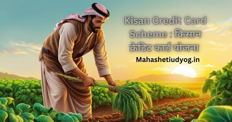 Kisan Credit Card Scheme : किसान क्रेडिट कार्ड योजना 