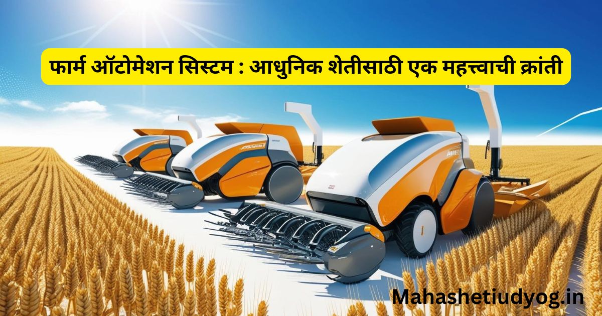 फार्म ऑटोमेशन सिस्टम: आधुनिक शेतीसाठी एक महत्त्वाची क्रांती