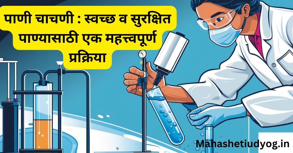 पाणी चाचणी : स्वच्छ व सुरक्षित पाण्यासाठी एक महत्त्वपूर्ण प्रक्रिया